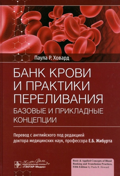 Книга: Банк крови и практики переливания. Базовые и прикладные концепции (Ховард Паула Р.) ; ГЭОТАР-Медиа, 2024 