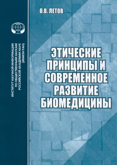 Книга: Этические принципы и современное развитие биомедицины (Летов О. В.) ; ИНИОН РАН, 2023 