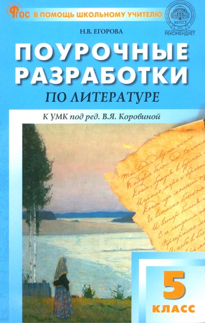 Книга: Литература. 5 класс (Егорова Наталия Владимировна) ; Вако, 2024 