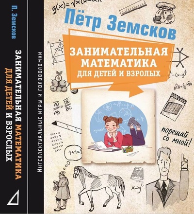 Книга: Занимательная математика (Земсков Пётр Александрович) ; ИЗДАТЕЛЬСТВО 