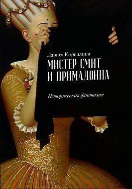 Книга: Мистер Смит и примадонна (Кириллина Л.) ; Издательство Композитор, 2020 
