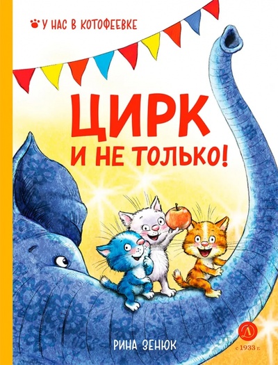 Книга: Цирк и не только (Зенюк Рина, Линицкий Павел) ; Детская литература, 2023 