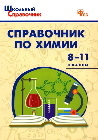 Книга: Химия. 8-11 классы. Справочник (Соловков Д. А.) ; Вако, 2024 