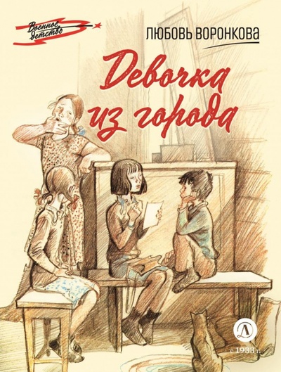 Книга: Девочка из города (Воронкова Любовь Федоровна) ; Детская литература, 2023 