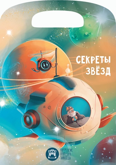 Книга: Секреты звезд (Новикова Нина Михайловна) ; Коми республиканская типография, 2023 