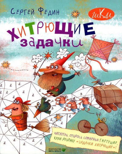 Книга: Хитрющие задачки для развития смекалки (Федин Сергей Николаевич) ; Вита-Пресс, 2023 