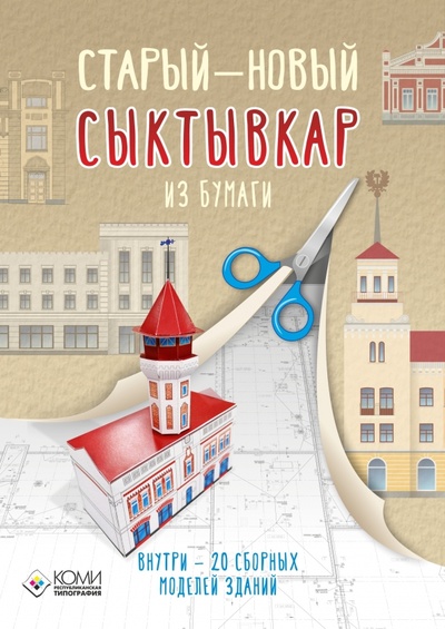 Старый — новый Сыктывкар. 20 бумажных 3D моделей города Коми республиканская типография 