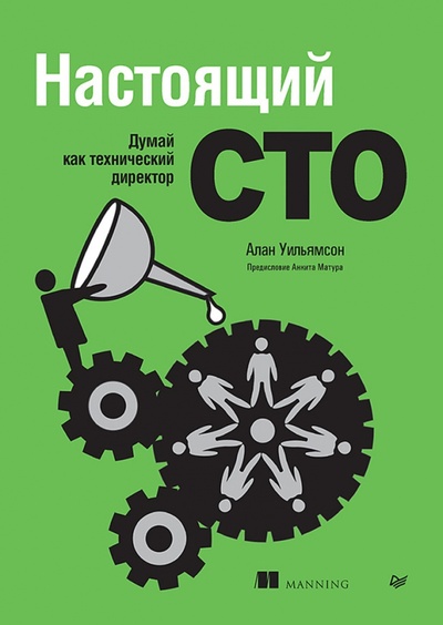 Книга: Настоящий CTO. Думай как технический директор (Уильямсон Алан) ; Питер, 2024 