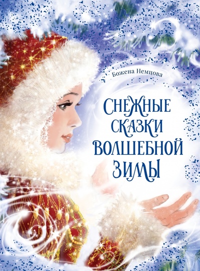 Книга: Снежные сказки волшебной зимы (Немцова Божена) ; Качели, 2024 