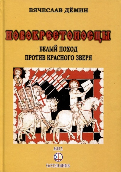 Книга: Новокрестоносцы. Белый поход против красного зверя (Демин Вячеслав) ; Москва, 2016 