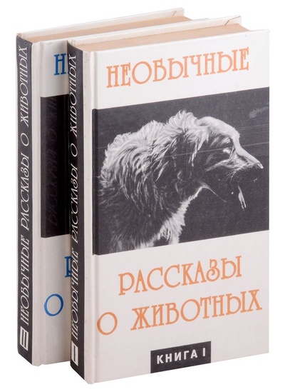 Книга: Необычайные рассказы о животных. В 2-х книгах (Овчаренко С.) ; Симферополь, 1995 