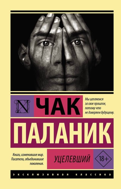 Книга: Уцелевший (Паланик Чак) ; АСТ, 2023 