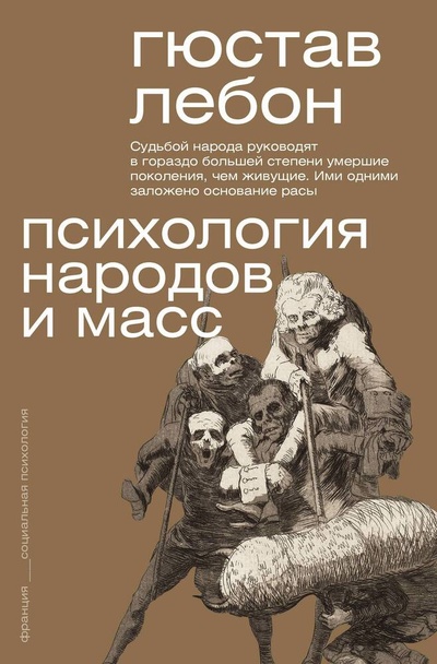 Книга: Психология народов и масс (Лебон Гюстав) ; АСТ, 2024 