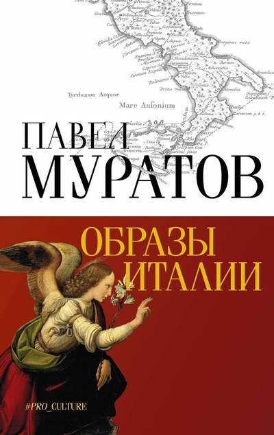 Книга: Образы Италии (Муратов Павел Павлович) ; АСТ, 2024 