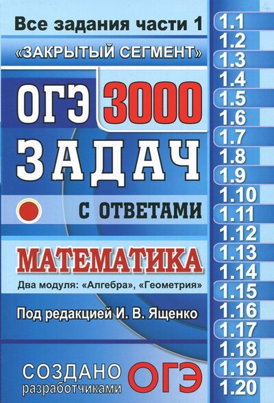 Книга: 3000 задач с ответами по математике. Все задания части 1 "Закрытый сегмент" (Ященко И. (ред.)) ; Экзамен, 2017 