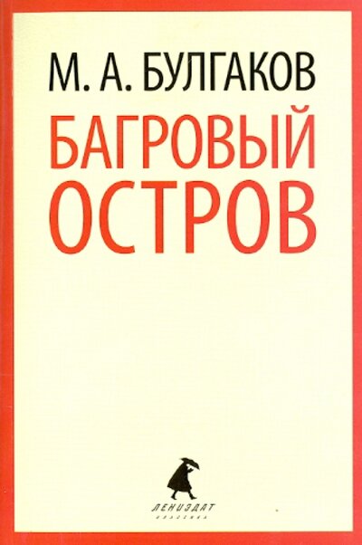 Книга: Багровый остров. Пьесы (Булгаков М.) ; Лениздат, 2014 