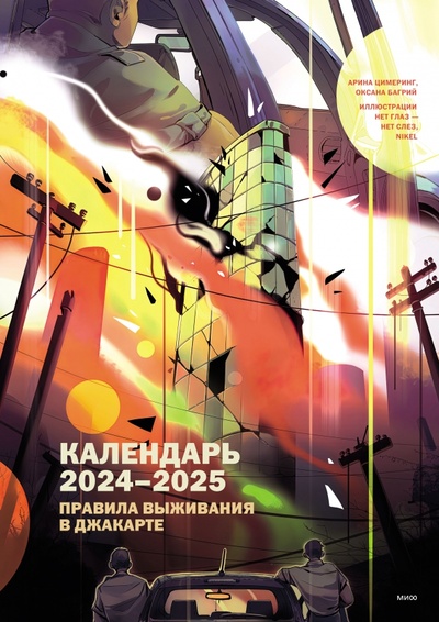 Календарь 2024-2025 "Правила выживания в Джакарте" Манн, Иванов и Фербер 