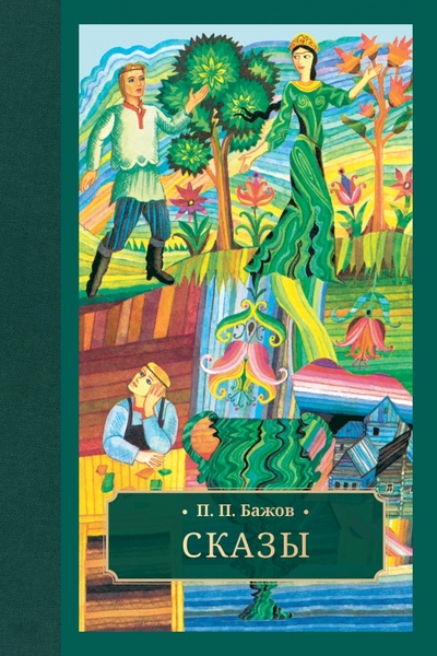 Книга: Сказы (Бажов Павел Петрович) ; Галерея классики, 2023 