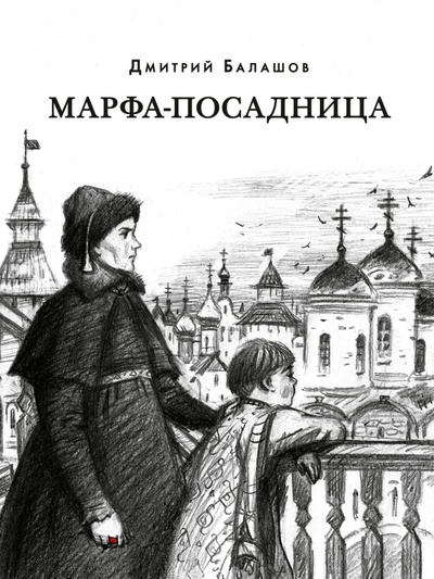 Книга: Марфа-посадница (Балашов Дмитрий Михайлович) ; Нигма, 2024 