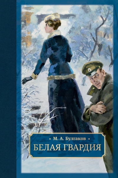 Книга: Белая гвардия (Булгаков Михаил Афанасьевич) ; Галерея классики, 2022 