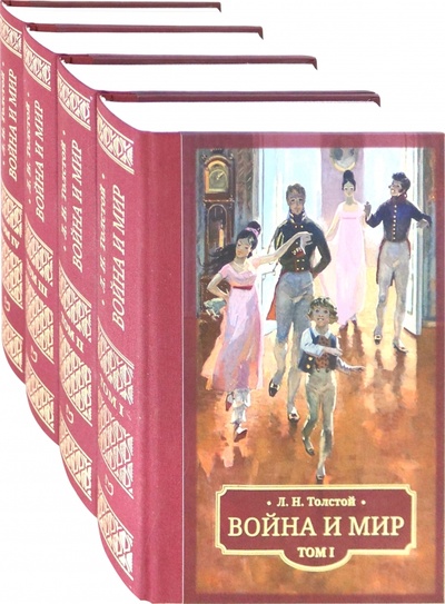 Книга: Война и мир. В 4 томах (Толстой Лев Николаевич) ; Галерея классики, 2022 