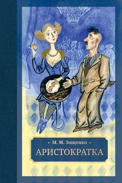 Книга: Аристократка (Зощенко Михаил Михайлович) ; Галерея классики, 2023 
