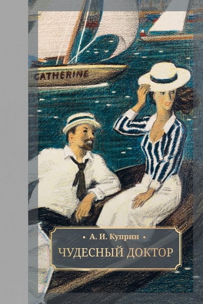 Книга: Чудесный доктор (Куприн Александр Иванович) ; Галерея классики, 2023 