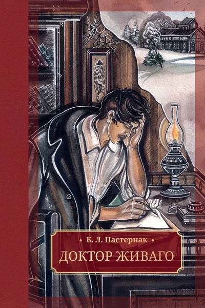 Книга: Доктор Живаго (Пастернак Борис Леонидович) ; Галерея классики, 2023 