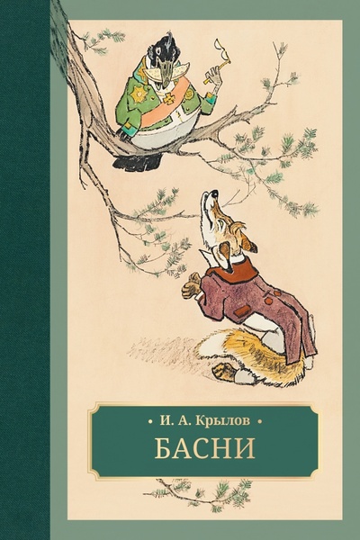 Книга: Басни (Крылов Иван Андреевич) ; Галерея классики, 2023 