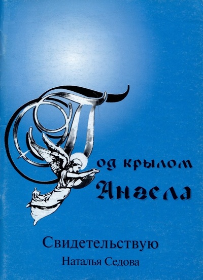 Книга: Под крылом ангела. Свидетельствую (Седова Наталья) ; Глаголъ, 2000 