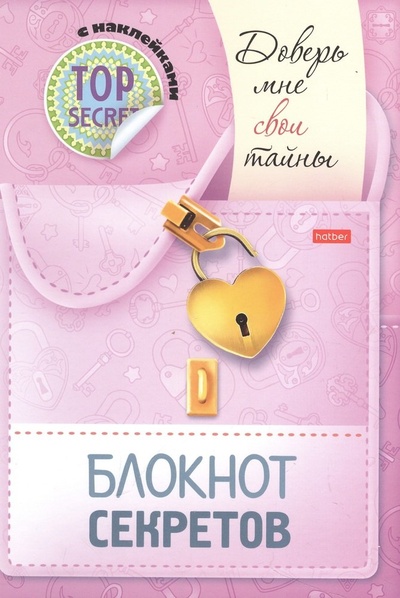 Книга: Блокнот секретов с наклейками "Доверь мне свои тайны" (Винклер Юлия) ; Хатбер-Пресс, 2023 