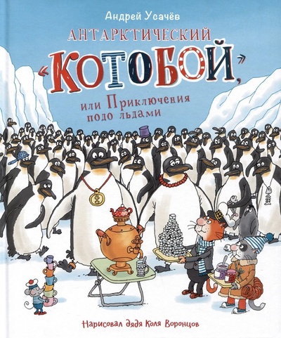 Книга: Антарктический "Котобой", или Приключения подо льдами (Усачёв Андрей Алексеевич) ; РОСМЭН, 2023 