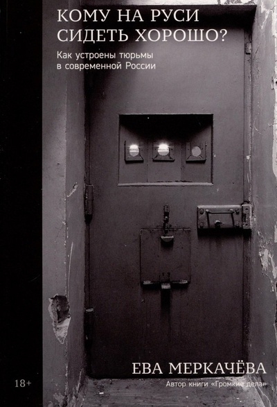 Книга: Кому на Руси сидеть хорошо? Как устроены тюрьмы в современной России (Меркачева Ева Михайловна) ; Альпина Паблишер, 2024 