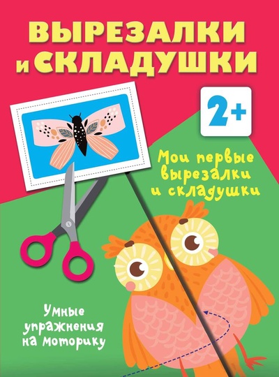 Книга: Мои первые вырезалки и складушки. 2+ (Дмитриева Валентина Геннадьевна) ; АСТ, 2023 