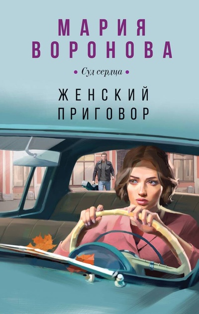 Книга: Женский приговор (Воронова Мария Владимировна) ; Эксмо, 2024 
