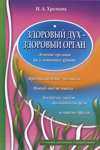 Книга: Здоровый дух - здоровый орган (Хромова Н.) ; РИПОЛ классик Группа Компаний ООО, 2009 