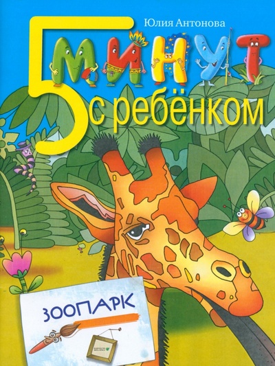 Книга: Зоопарк (Антонова Юлия Викторовна) ; Вита-Пресс, 2023 
