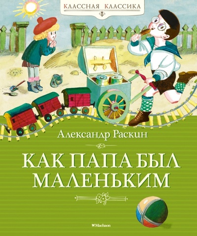 Книга: Как папа был маленьким (Раскин Александр Борисович) ; Махаон, 2023 