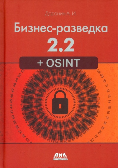 Книга: Бизнес-разведка 2.2 + OSINT (Доронин Александр Иванович) ; ДМК-Пресс, 2023 