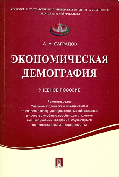 Книга: Экономическая демография. Учебное пособие (Саградов А. А.) ; Проспект, 2023 