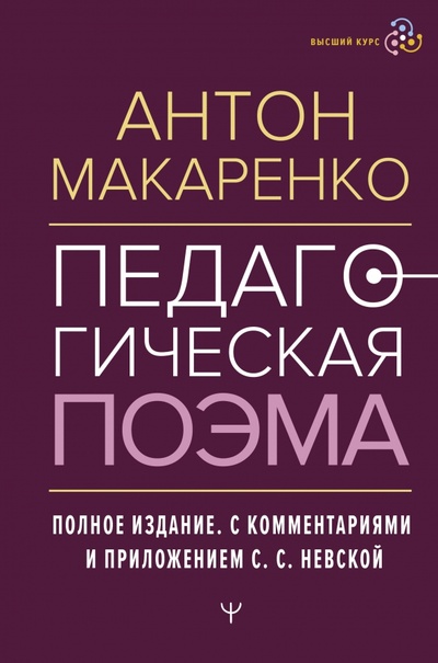 Книга: Педагогическая поэма. Полное издание (Макаренко Антон Семенович) ; АСТ, 2024 