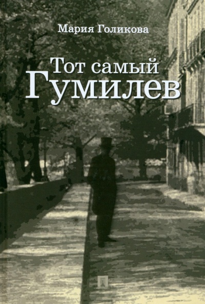 Книга: Тот самый Гумилев (Голикова Мария Валерьевна) ; Проспект, 2024 