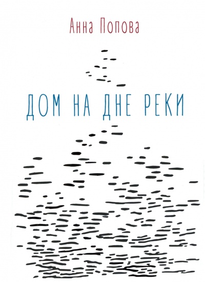 Книга: Дом на дне реки (Попова Анна Александровна) ; У Никитских ворот, 2023 