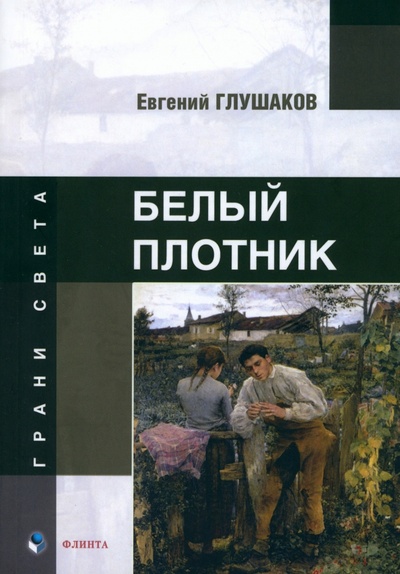 Книга: Белый плотник (Глушаков Евгений Борисович) ; Флинта, 2024 