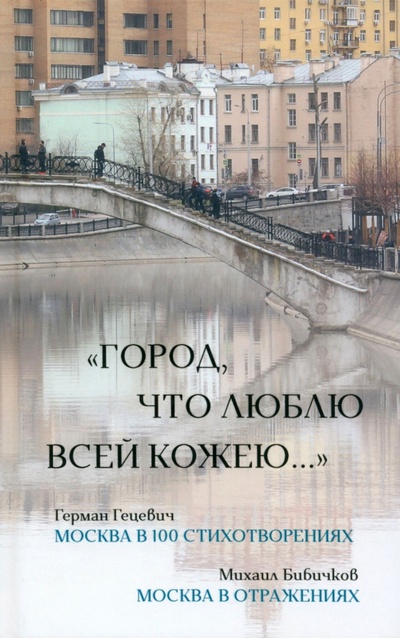 Книга: Город, что люблю всей кожею… (Гецевич Герман) ; У Никитских ворот, 2023 