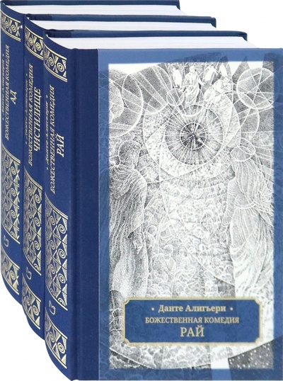 Книга: Божественная комедия. В 3-х томах (Алигьери Данте) ; Галерея классики, 2023 