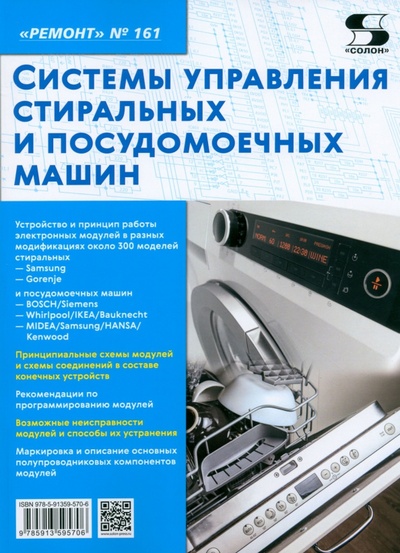 Книга: Ремонт № 161. Системы управления стиральных и посудомоечных машин (без автора) ; Солон-пресс, 2024 