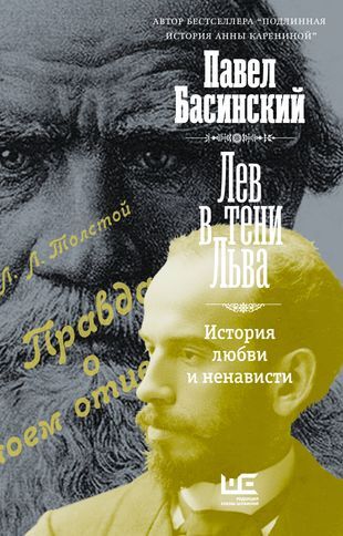 Книга: Лев в тени Льва (с автографом) (Басинский Павел Валерьевич) ; АСТ, 2022 
