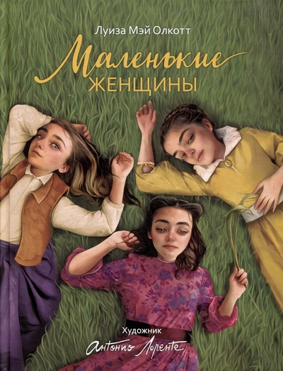 Книга: Маленькие женщины: роман (Олкотт Луиза Мэй) ; РОСМЭН, 2023 