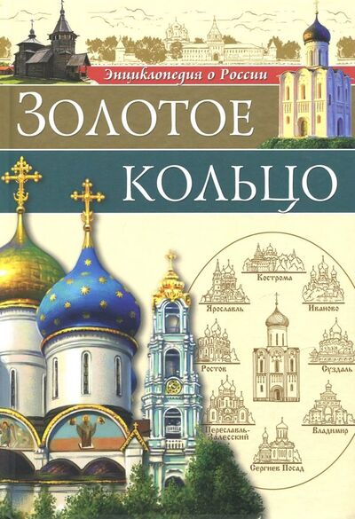 Книга: Золотое Кольцо (Соколова Людмила) ; Проф-Пресс, 2018 